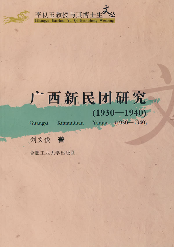 广西新民团研究-(1930-1940)