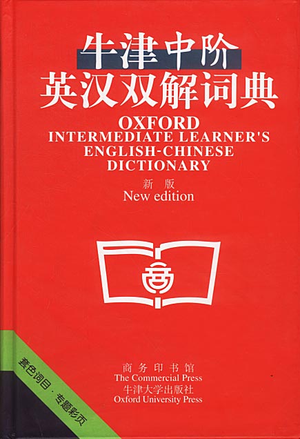 牛津中阶英汉双解词典新版