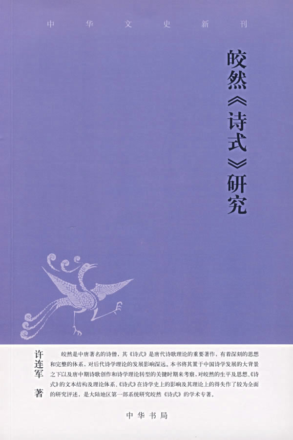 皎然《诗式》研究