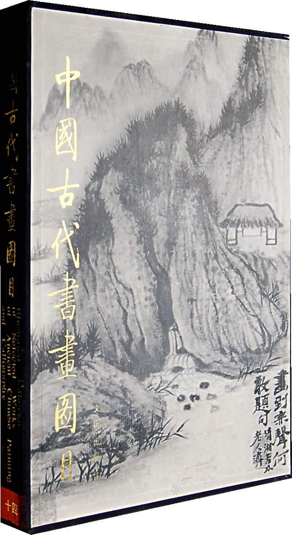 中国古代书画图目十四