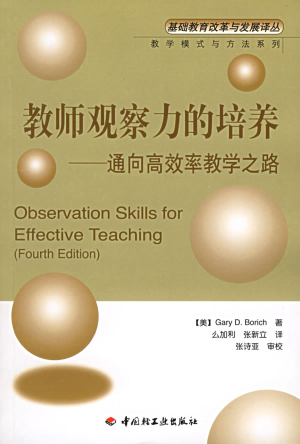教师观察力的培养-通向高效率教学之路