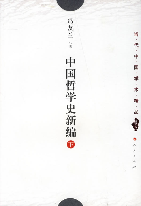 中国哲学史新编.下