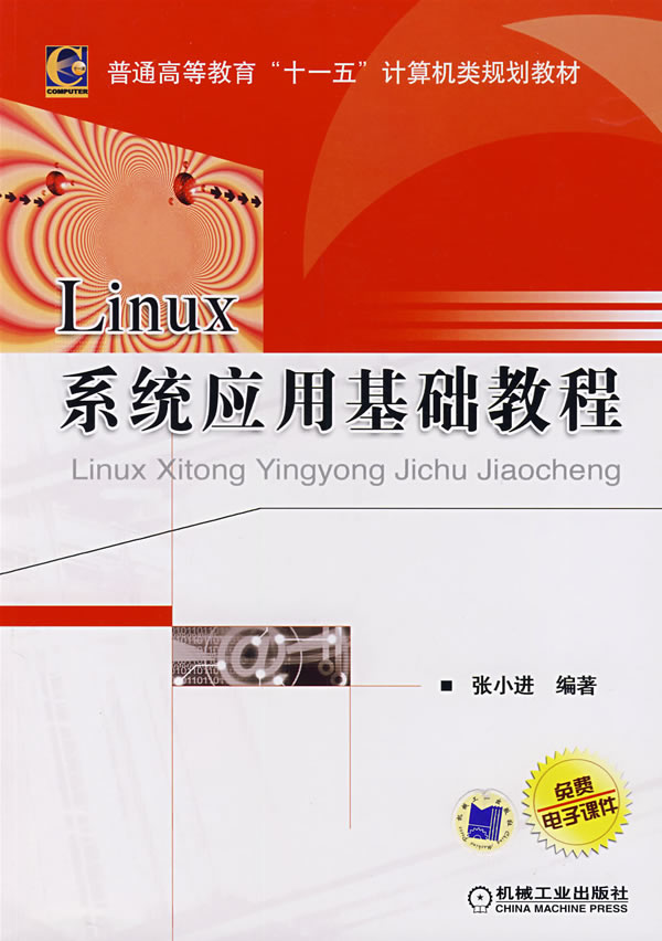 Linux系统应用基础教程