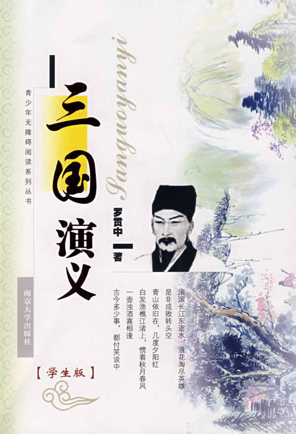 《三國演義-(學生版)》【價格 目錄 書評 正版】_中圖網(原中國圖書網