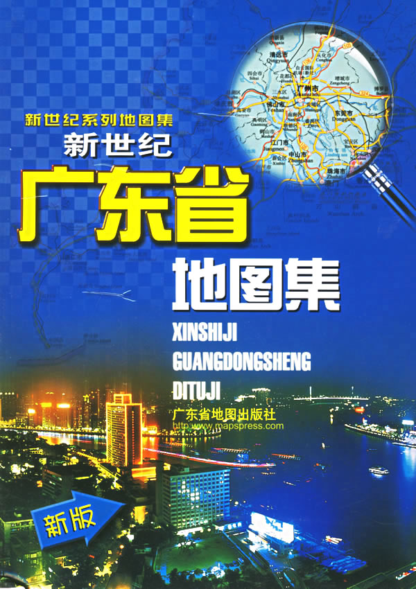 新世纪广东省地图集