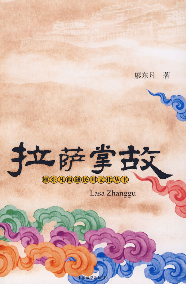 拉萨掌故