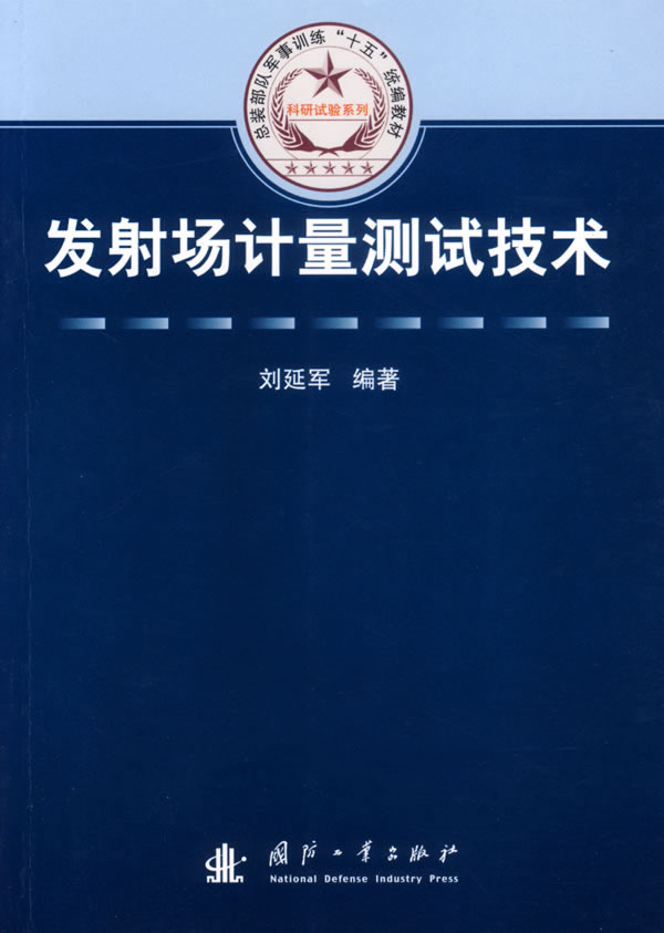 发射场计量测试技术