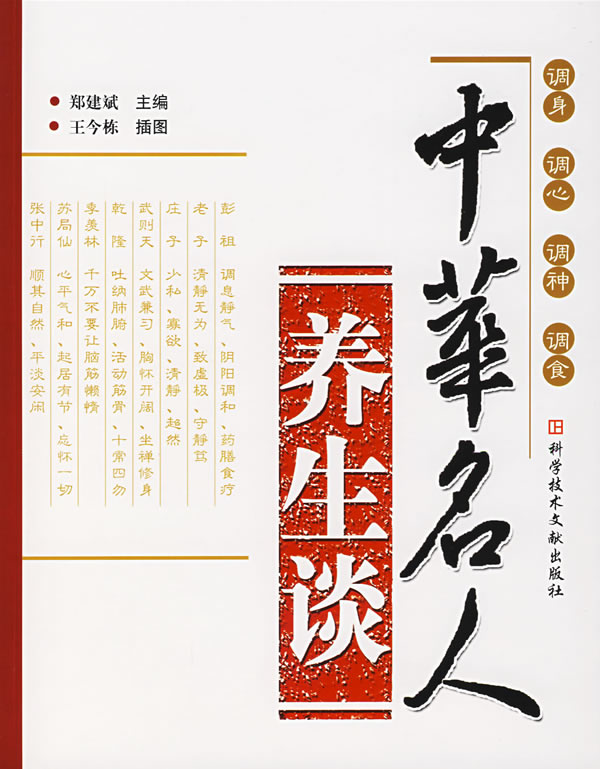 中华名人养生谈
