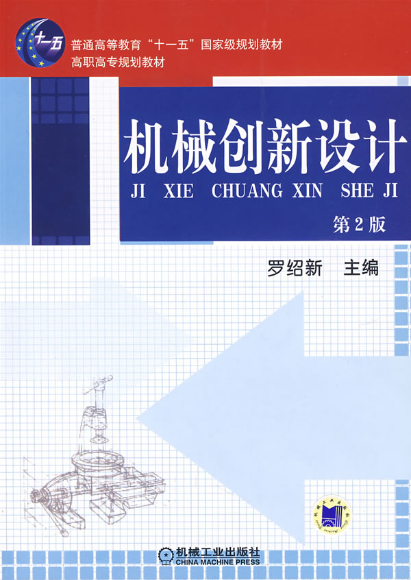机械创新设计-(第2版)