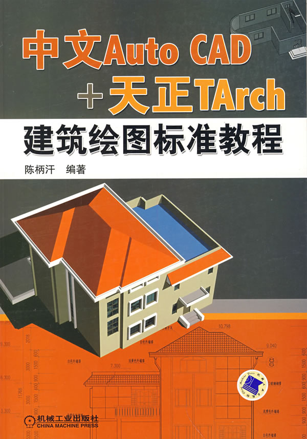 中文Auto CAD+天正TArch建筑绘图标准教程