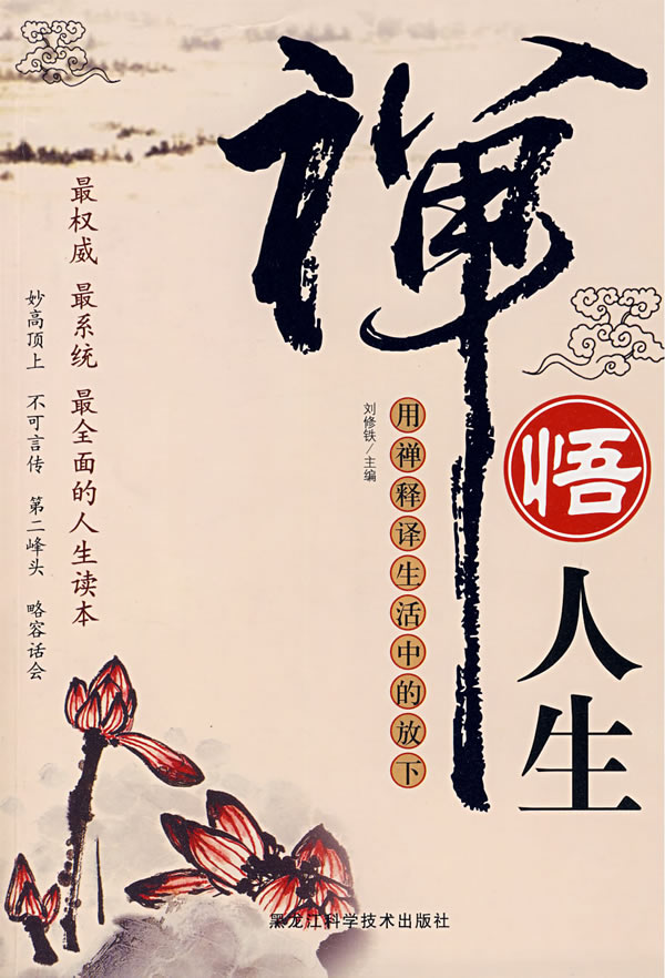 禅悟人生用禅释译生活中的放下