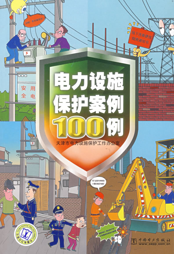 电力设施保护案例100例