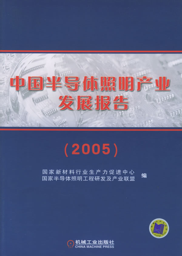 中国半导体照明产业发展报告。2005