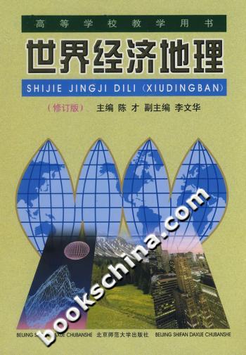 世界经济地理（修订版）