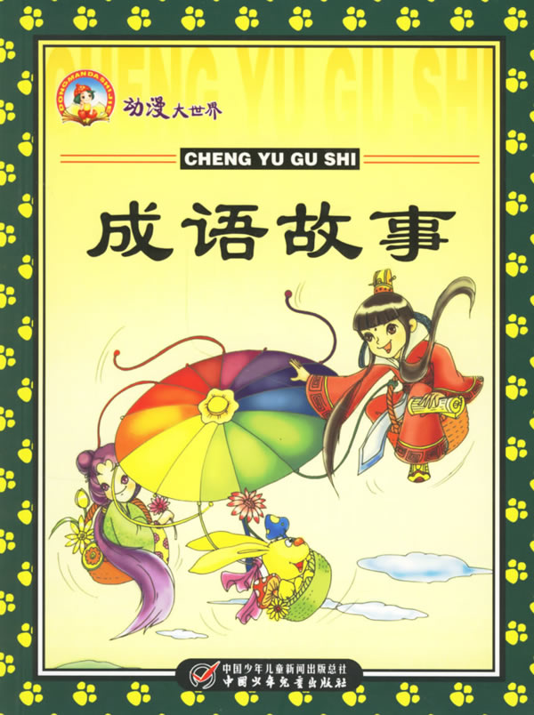 成语故事