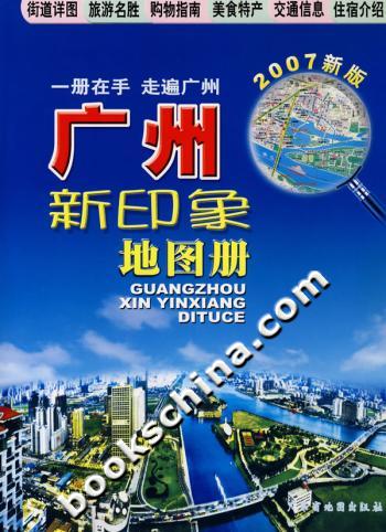 广州新印象地图册2007新版