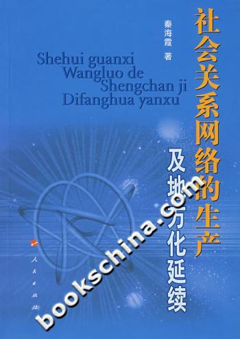 社会关系网络的生产及地方化延续-基于东北私营企业的调查