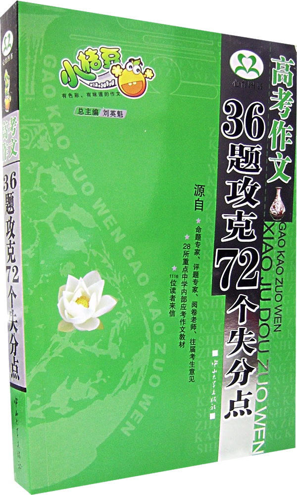 高考作文36题攻克72个失分点