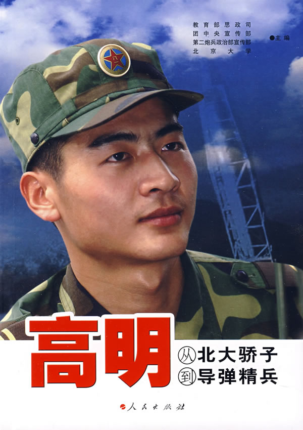 高明从北大骄子到导弹精兵