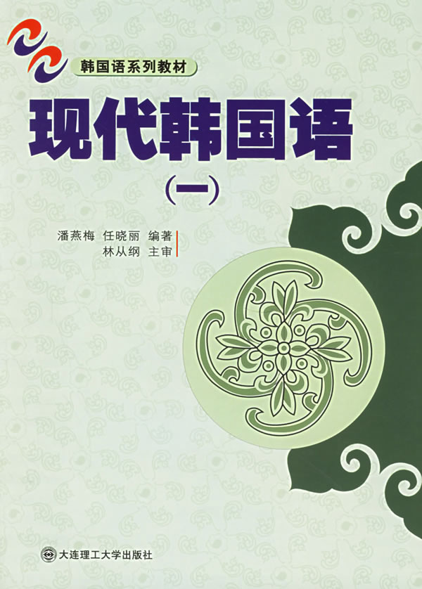现代韩国语(一)(1书+1带)