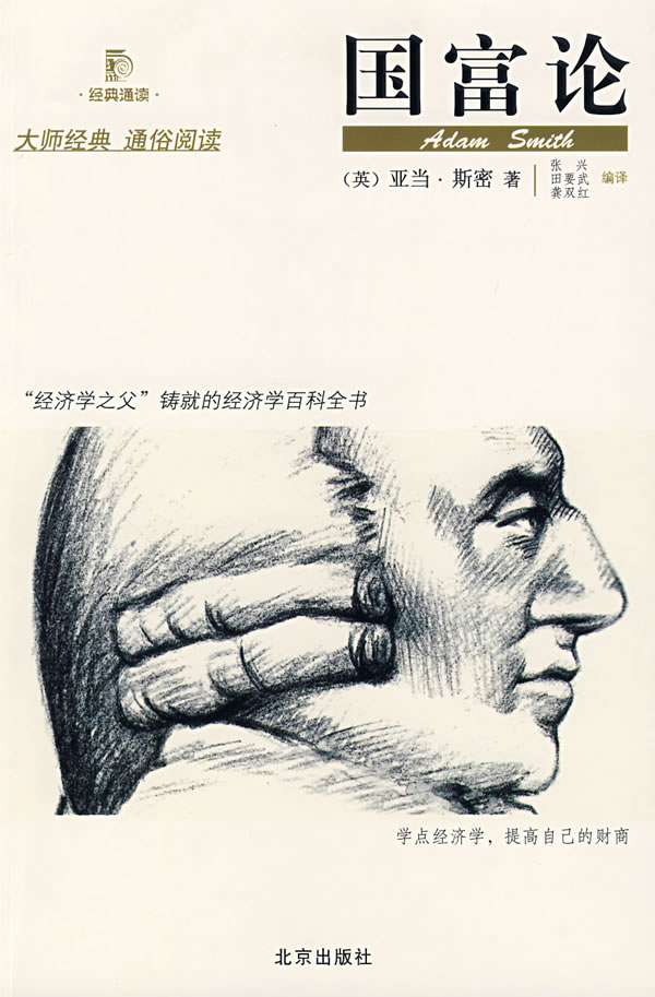 《国富论》【价格 目录 书评 正版】_中图网(原中国图书网)