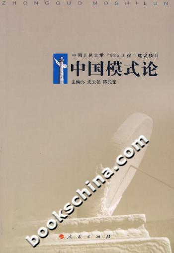 中国模式论