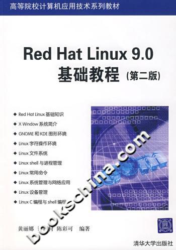 Red Hat Linux9.0基础教程-(第二版)