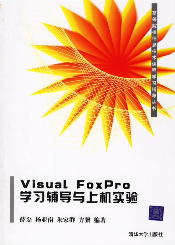 Visual FoxPro 学习辅导与上机实验