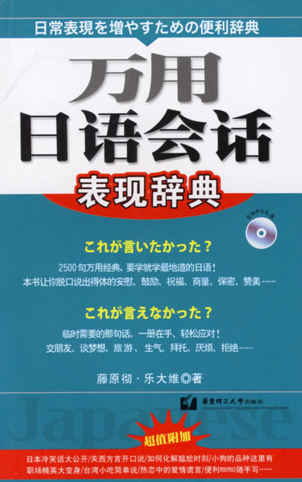 万用日语会话表现辞典-(含MP3光盘)