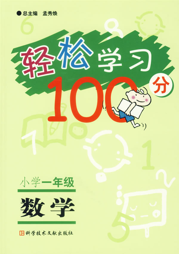 輕鬆學習100分:小學一年級.數學