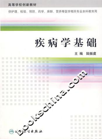 疾病学基础