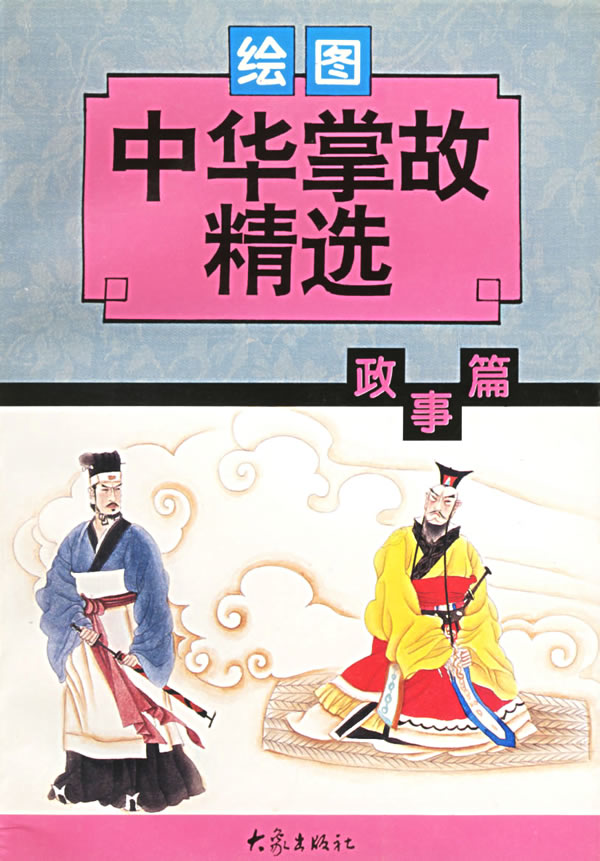 中华掌故精选-政事篇