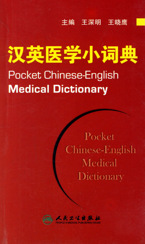 汉英医学小词典
