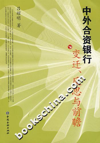 中外合资银行变迁、反思与前瞻