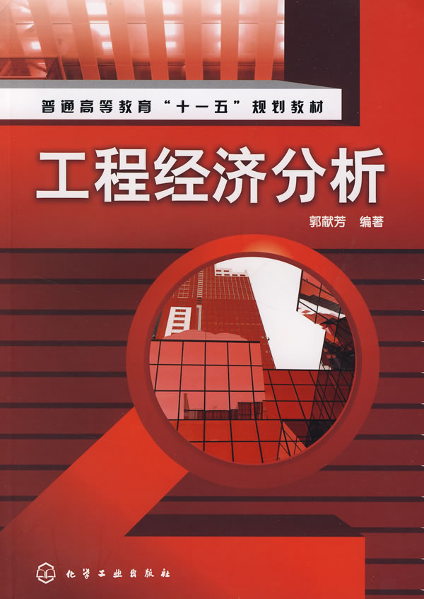 工程经济分析