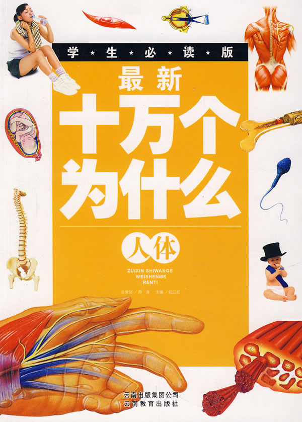 最新十万个为什么:人体(学生必读版)