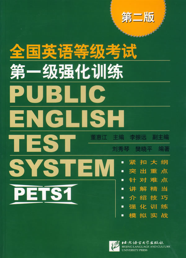 全国英语等级考试第一级强化训练(第二版)(附MP3)