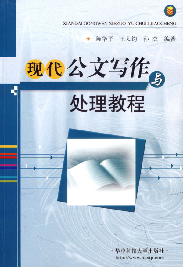 现代公文写作与处理教程-(含CD一版)