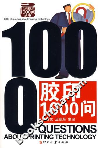 胶印1000问