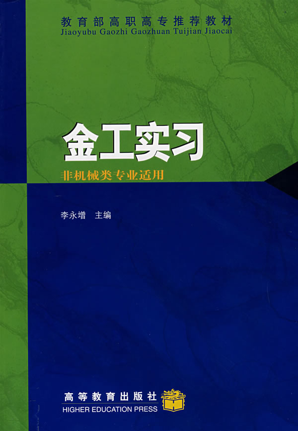 金工实习(非机械类专业适用)