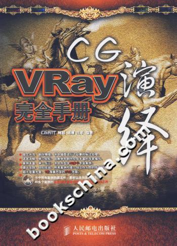 CG演绎VRay完全手册