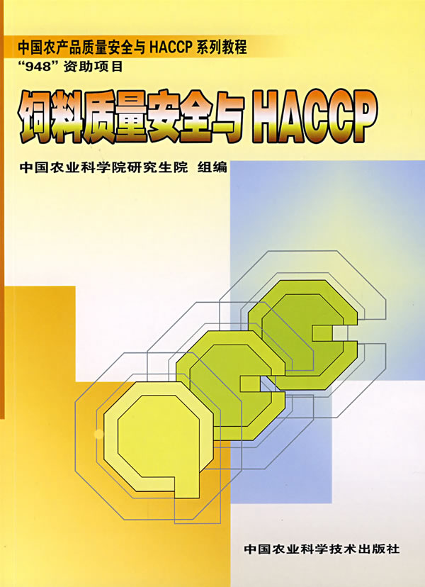 饲料质量安全与HACCP