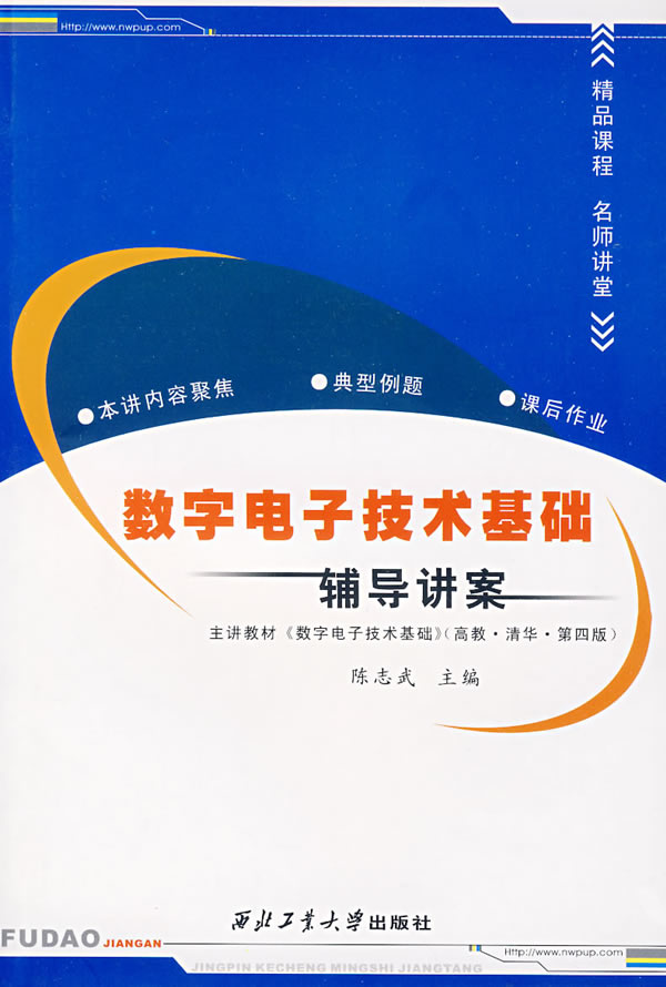 数字电子技术基础辅导讲案