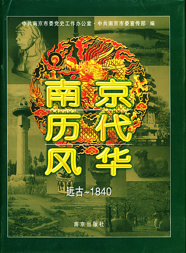 南京历代风华:远古-1840