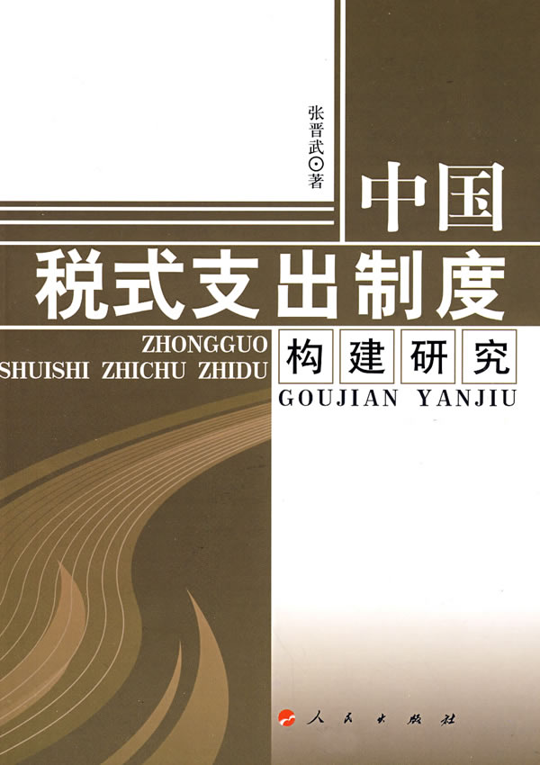 中国税式支出制度构建研究