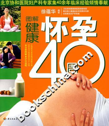 图解健康怀孕40周