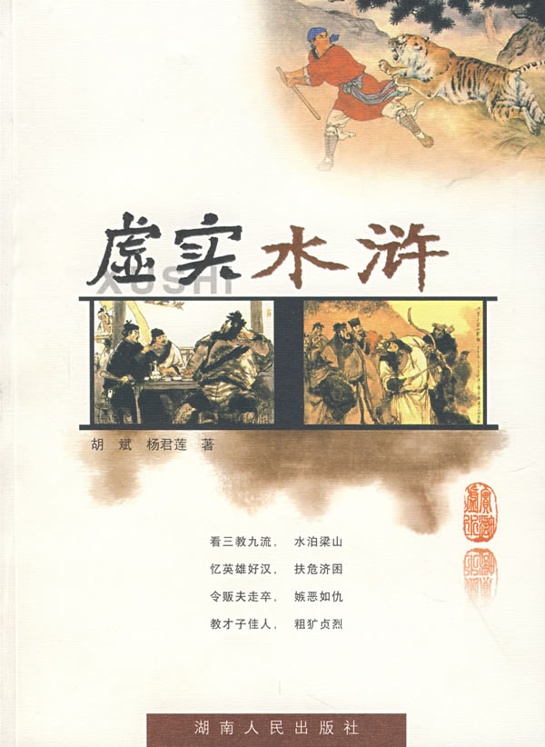 虚实水浒