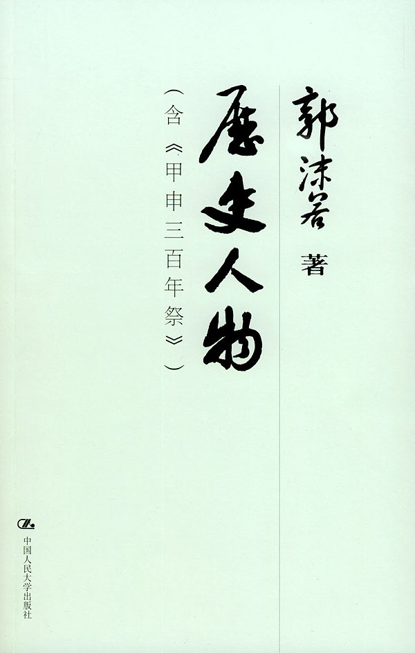 历史人物含甲申三百年祭国学基础文库