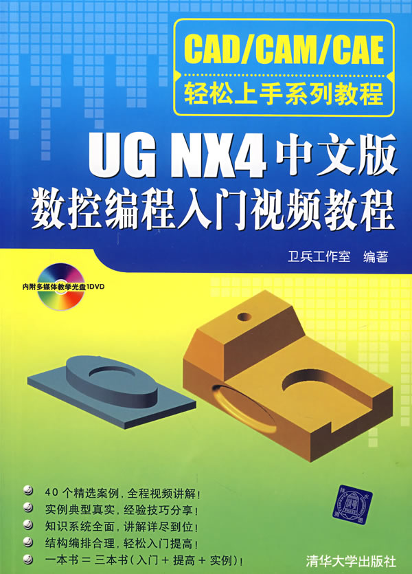 ugnx4中文版数控编程入门视频教程附光盘