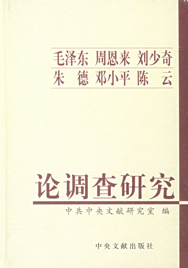毛泽东周恩来刘少奇朱德邓小平陈云论调查研究（精）